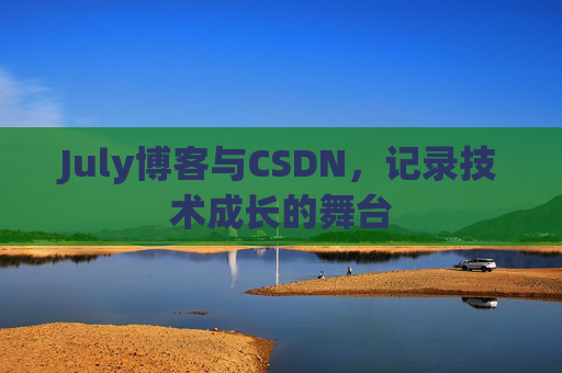 July博客与CSDN，记录技术成长的舞台