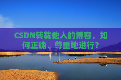 CSDN转载他人的博客，如何正确、尊重地进行？
