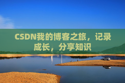 CSDN我的博客之旅，记录成长，分享知识