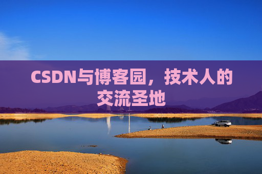 CSDN与博客园，技术人的交流圣地